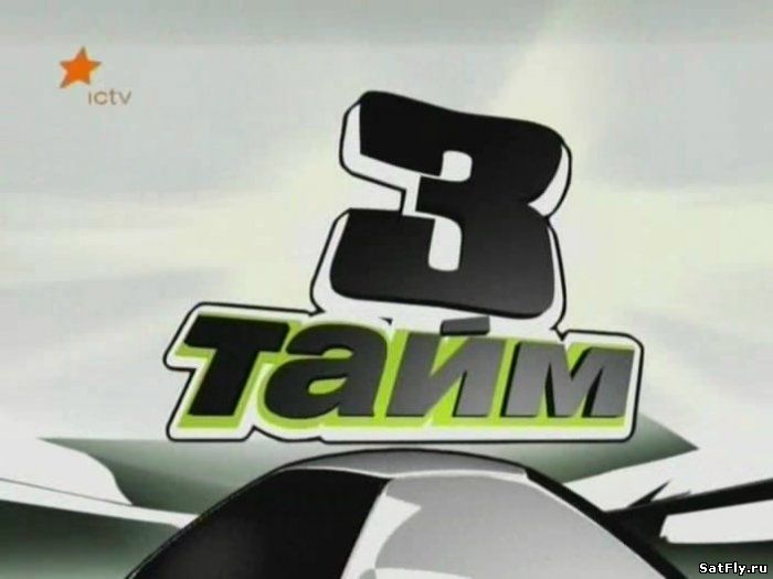 Спортивная программа "Третий тайм" на канале ICTV лучшая в 2010 году